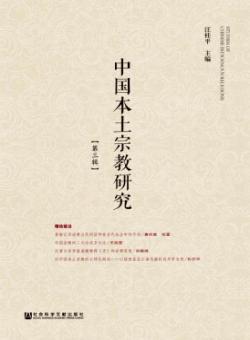 中国本土宗教研究期刊